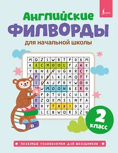 Английские филворды для начальной школы. 2 класс