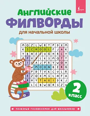 Книга Английские филворды для начальной школы. 2 класс ()