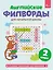 Английские филворды для начальной школы. 2 класс — 3159492 — 1