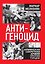 Антигеноцид. Армянская секретная армия против Турции — 3168334 — 2
