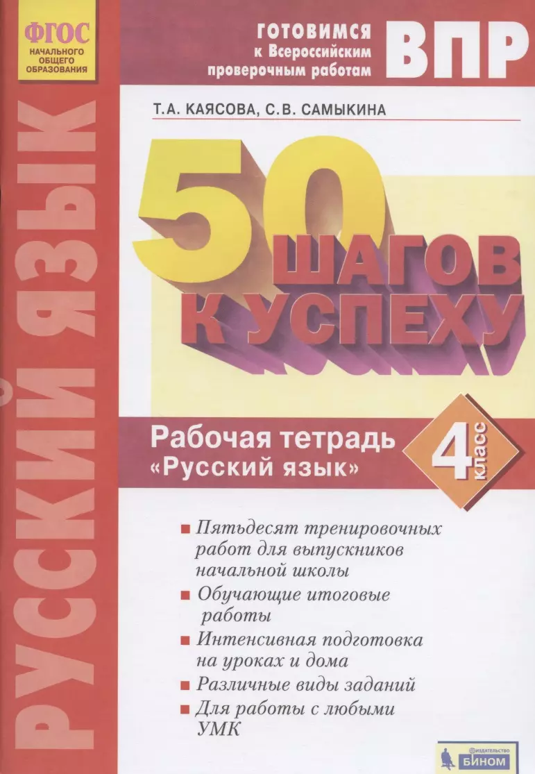 ВПР. 50 шагов к успеху. Готовимся к ВПР. Русский язык. 4 класс. Рабочая  тетрадь (Татьяна Каясова) - купить книгу с доставкой в интернет-магазине  «Читай-город». ISBN: 978-5-99-635856-4