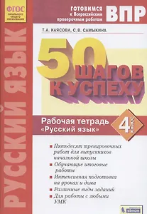 ВПР. 50 шагов к успеху. Готовимся к ВПР. Русский язык. 4 класс. Рабочая тетрадь