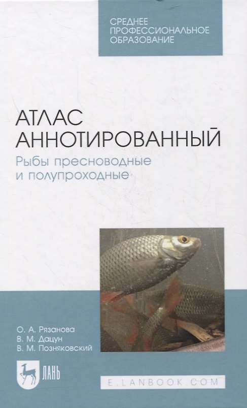 Книга Атлас аннотированный. Рыбы пресноводные и полупроходные. Учебно-справочное пособие для СПО (Ольга Рязанова) — 1