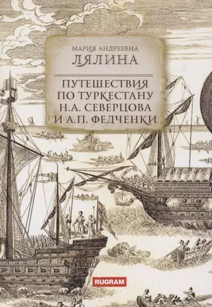 Путешествия по Туркестану Н.А. Северцова и А.П. Федченки — 2970451 — 1