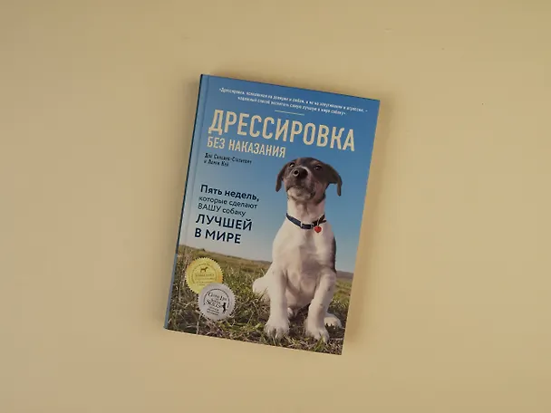 Книга Дрессировка без наказания. 5 недель, которые сделают вашу собаку лучшей в мире (Дон Сильвия-Стасиевич, Кей Ларри) — 9
