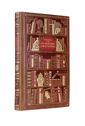 Книга Гиппократ. Не навреди! Афоризмы (Гиппократ)