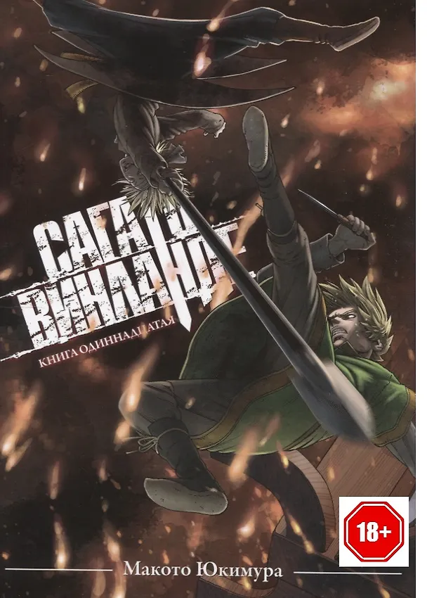 Сага о Винланде. Книга 11 (Том 21, 22) (Vinland Saga). Манга 3123533 — 1