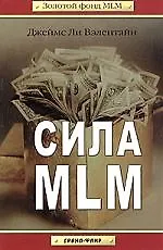 Книга Сила MLM () — 1