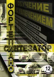 Обучение с увлечением Вып.12 Нескуч. антология облегчен. переложений… (м)