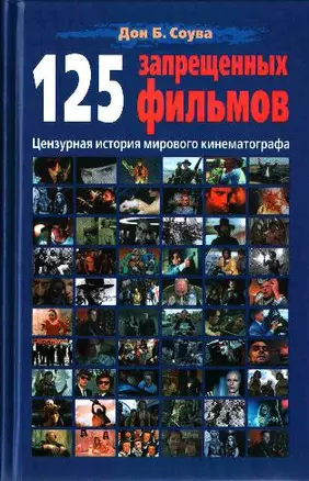 125 запрещенных фильмов: Цензурная история мирового кинематографа — 2150271 — 1