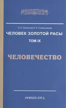 Человек Золотой Расы. Т.9. Человечество. 2-е изд. — 2571625 — 1