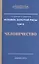 Человек Золотой Расы. Т.9. Человечество. 2-е изд. — 2571625 — 1