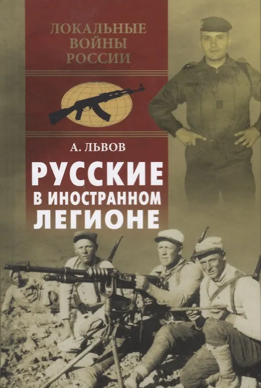 Книга Русские в иностранном легионе (Андрэ Львов) — 1