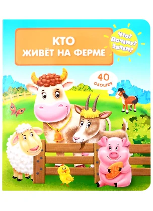 Что? Почему? Зачем? Кто живет на ферме (40 окошек) — 2829093 — 1