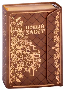 Новый Завет (зол. срез) (Терирем) (кожа) (с клапаном на магните) (ПИ)
