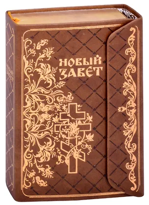 Книга Новый Завет (зол. срез) (Терирем) (кожа) (с клапаном на магните) (ПИ) ()