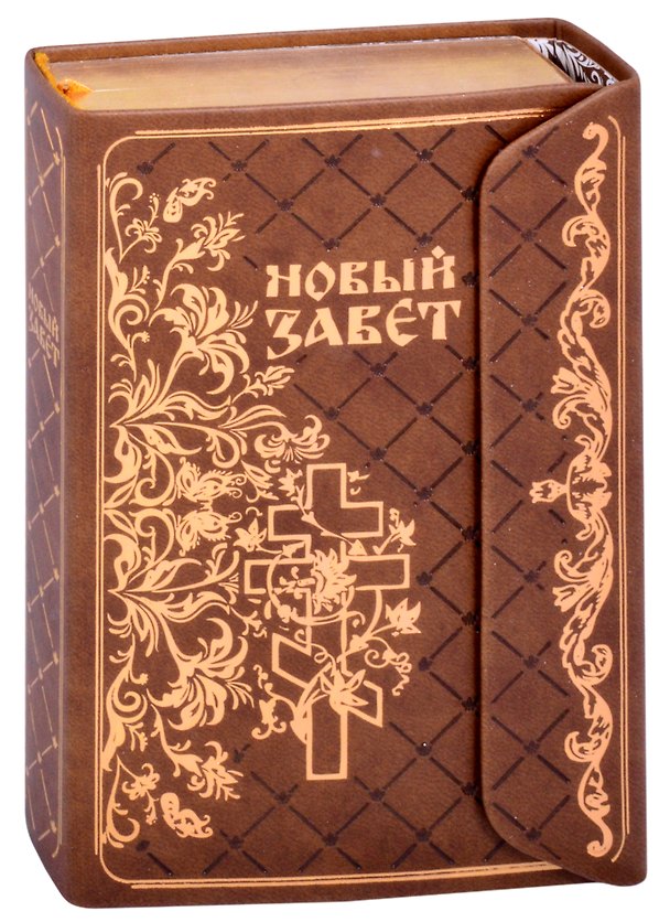 Книга Новый Завет (зол. срез) (Терирем) (кожа) (с клапаном на магните) (ПИ) () — 1