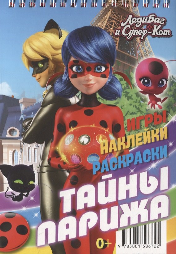 Книга Леди Баг и Супер-Кот. Тайны Парижа () — 1