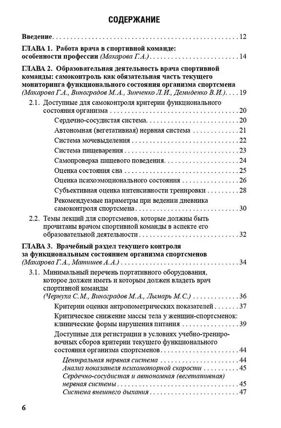 Книга Врачу спортивной команды: отдельные аспекты профессиональной деятельности (Галина Макарова, Андрей Матишев, Михаил Виноградов) — 2
