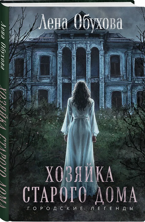 Книга Хозяйка старого дома (Елена Обухова) — 5