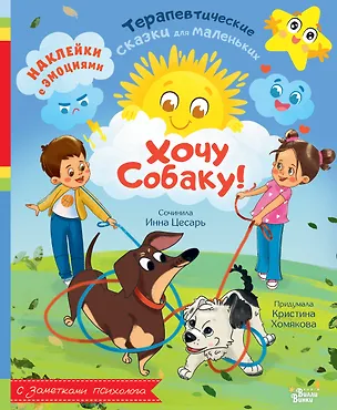 Книга Хочу собаку! (Инна Цесарь, Кристина Хомякова)