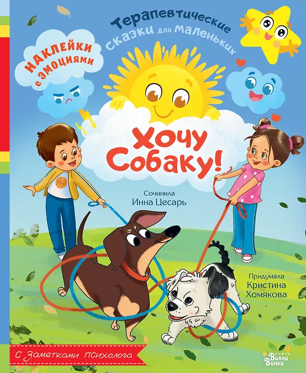 Книга Хочу собаку! (Инна Цесарь, Кристина Хомякова) — 1