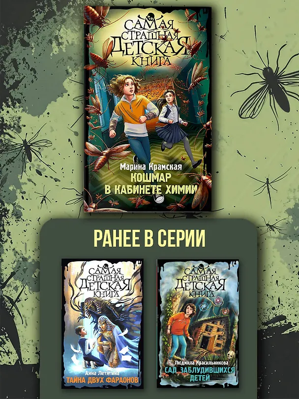 Книга Кошмар в кабинете химии (Марина Крамская) — 6