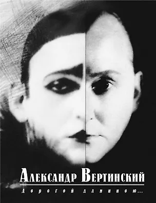 Книга Дорогой длинною... (Александр Вертинский)