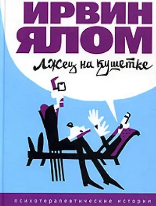 Книга Лжец на кушетке (Ирвин Ялом)