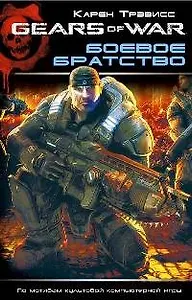Боевое братство: Роман