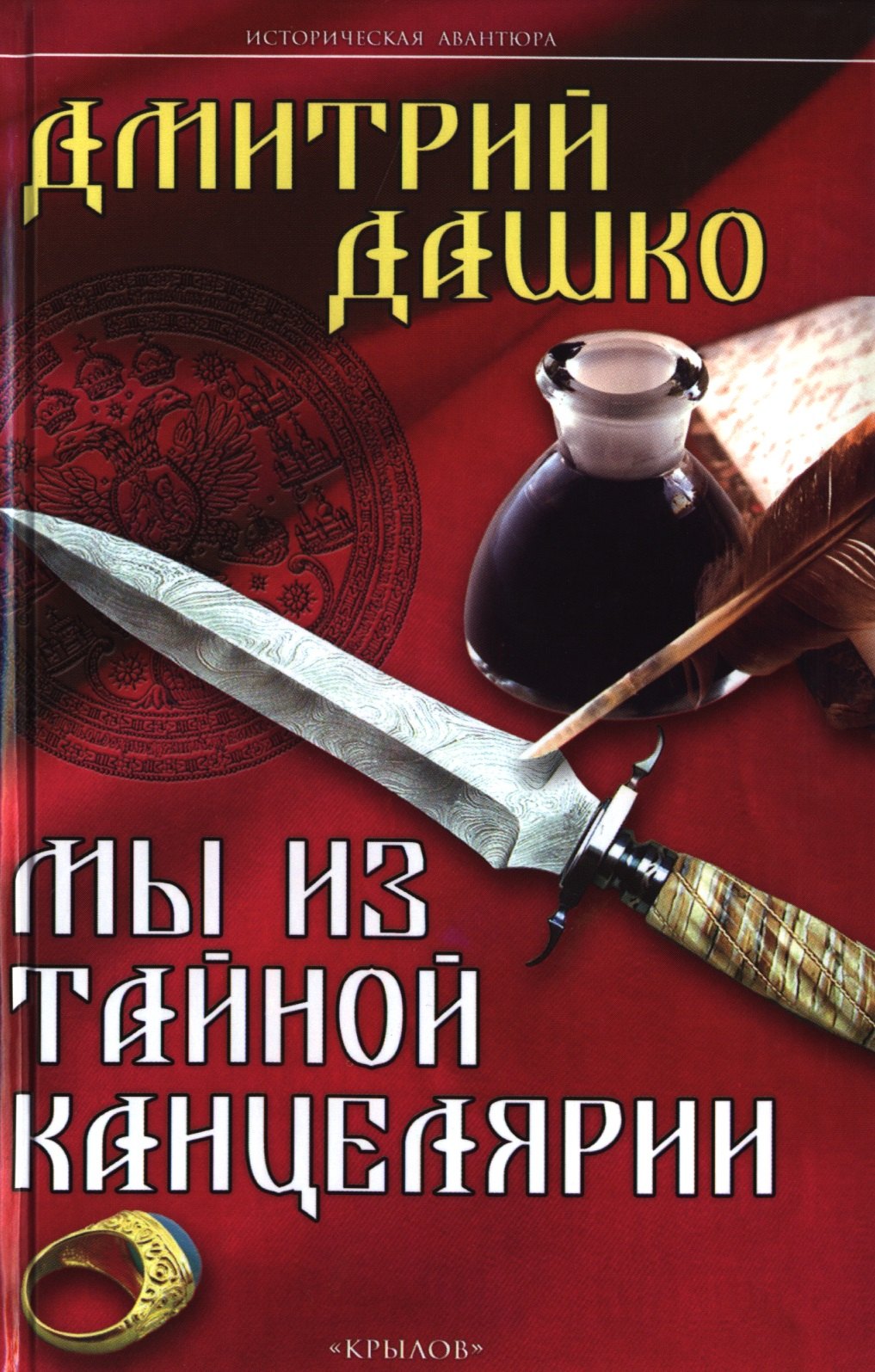 

Крылов.ИА.Мы из Тайной канцелярии