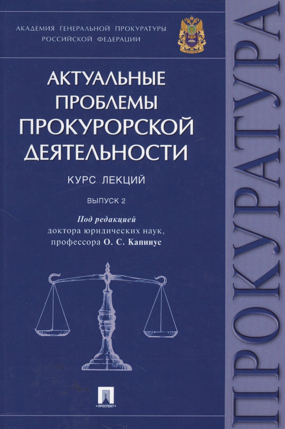 

Актуальные проблемы прокурорской деятельности.Курс лекций.Вып.2.