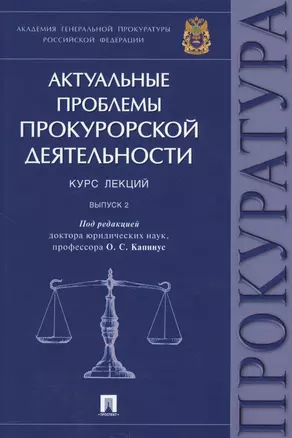 Актуальные проблемы прокурорской деятельности.Курс лекций.Вып.2. — 2629267 — 1