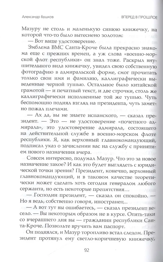 Книга Вперед в прошлое. Возвращение пираньи-2 (Александр Бушков) — 3