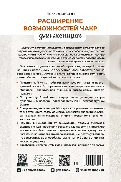 Книга Расширение возможностей чакр для женщин: методы для самостоятельного исцеления травм (Лиза Эриксон) — 2