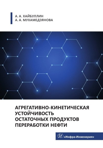 

Агрегативно-кинетическая устойчивость остаточных продуктов переработки нефти