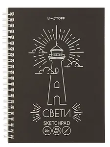 Скетчбук А5 20л "Свет маяка" акварел. бумага, 200г/м2, черный тонир.картон, тиснение фольг. серебро, евроспираль