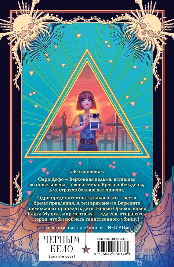 Книга Комплект из 3 книг: Ковен озера Шамплейн. Ковен заблудших ведьм. Ковен тысячи костей (Анастасия Гор) — 2
