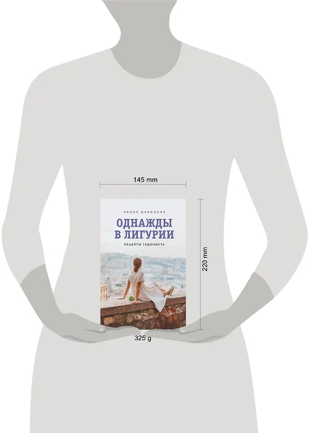 Книга Однажды в Лигурии. Рецепты гедониста (Лидия Давыдова) — 9
