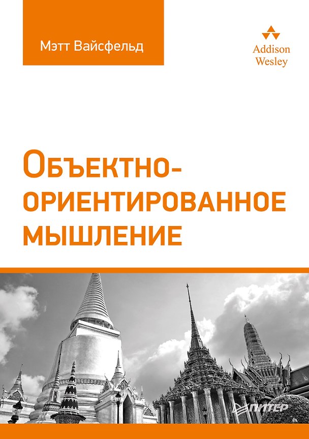 Книга Объектно-ориентированное мышление (Мэтт Вайсфельд) — 1