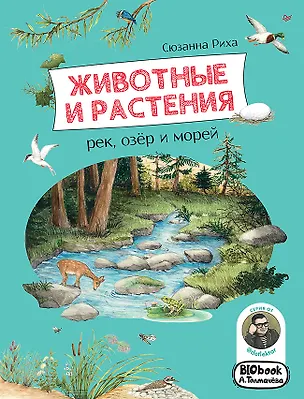 Книга Животные и растения рек, озёр и морей. BIObook А. Толмачёва (Сюзанна Риха)