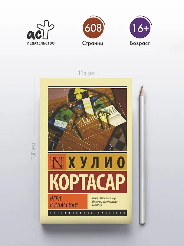 Книга Игра в классики (Хулио Кортасар) — 5