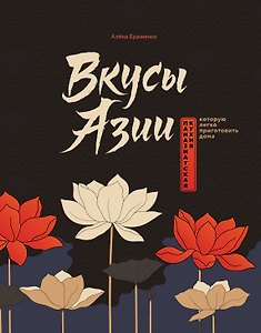 Вкусы Азии. Паназиатская кухня, которую легко приготовить дома