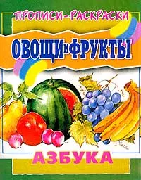 Овощи и фрукты. Азбука. Прописи-раскраска — 2043844 — 1