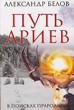 Книга Путь ариев. В поисках прародины / 4-е изд. (Александр Белов)