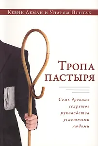 Тропа пастыря