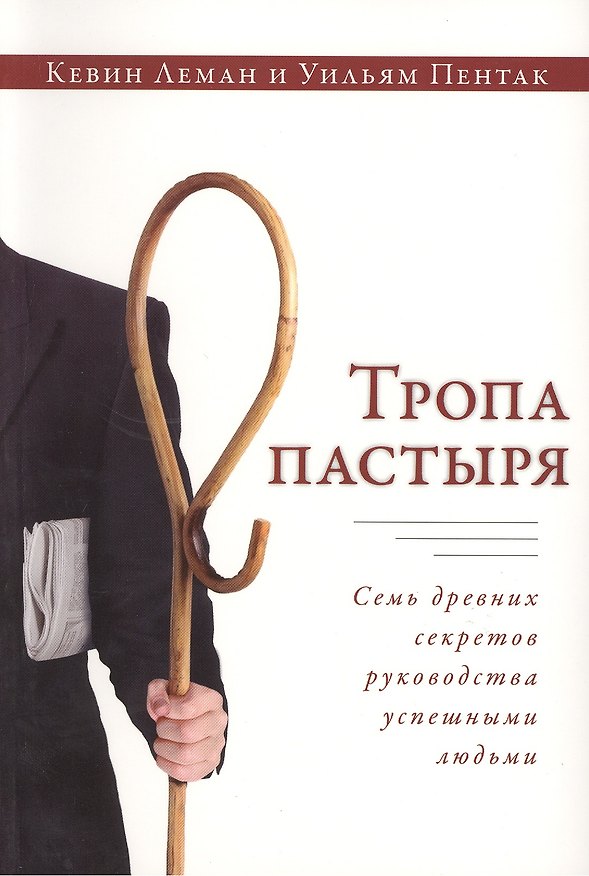 Книга Тропа пастыря (Кевин Леман) — 1