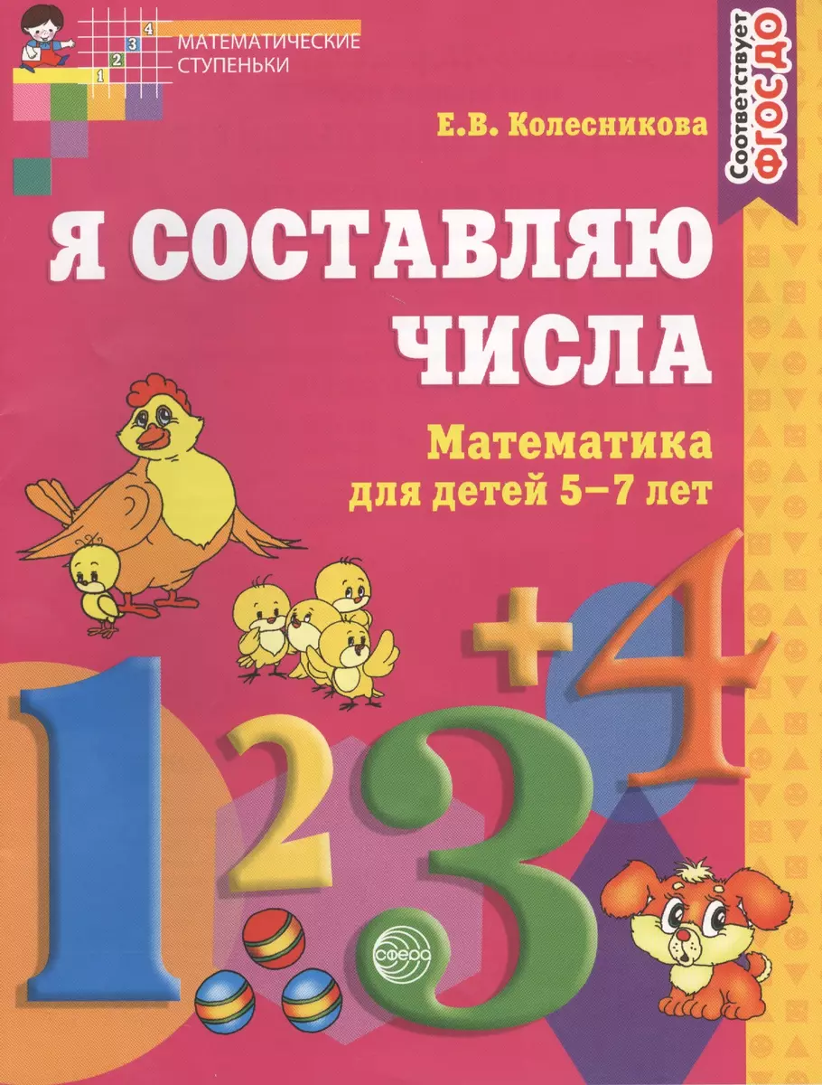 Рабочая тетрадь для детей 5-7 лет Я составляю числа, Колесникова Е. В.