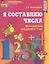 Я составляю числа: Рабочая тетрадь для детей 5-7 лет. 2-е издание — 2461926 — 1