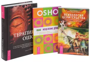 Психология целительства+Терапия Ошо+Исцеление души (комплект из 3 книг) — 2589037 — 1